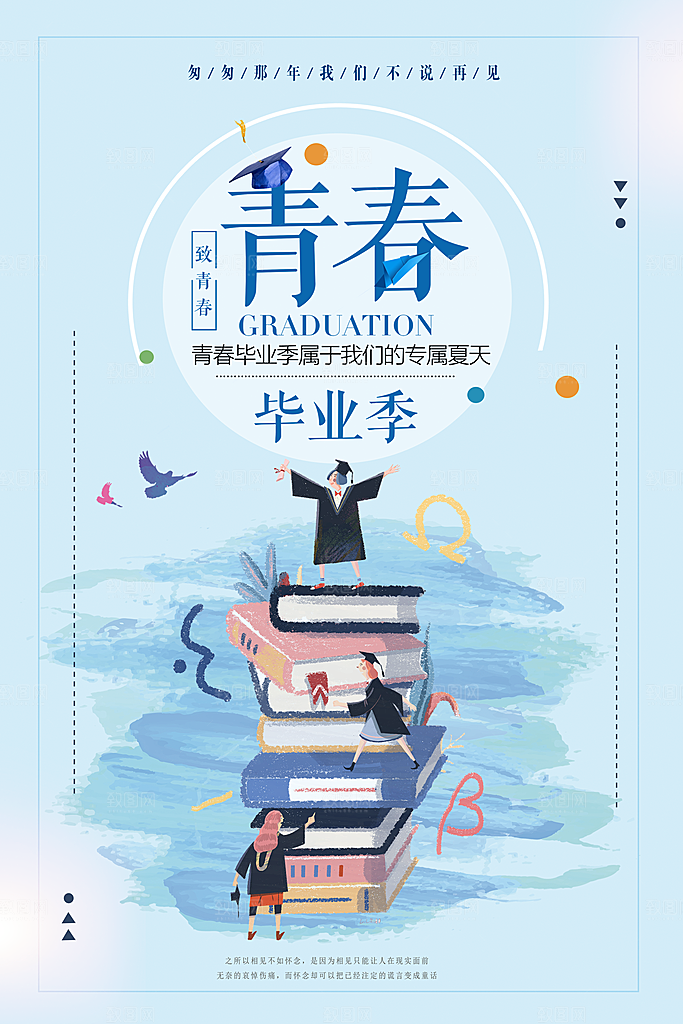 致青春毕业季校园文化文字排版PSD分层