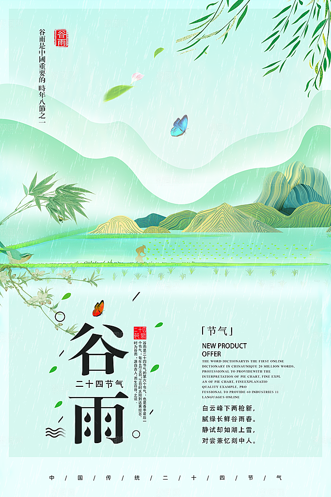 谷雨海报简洁中国传统节气