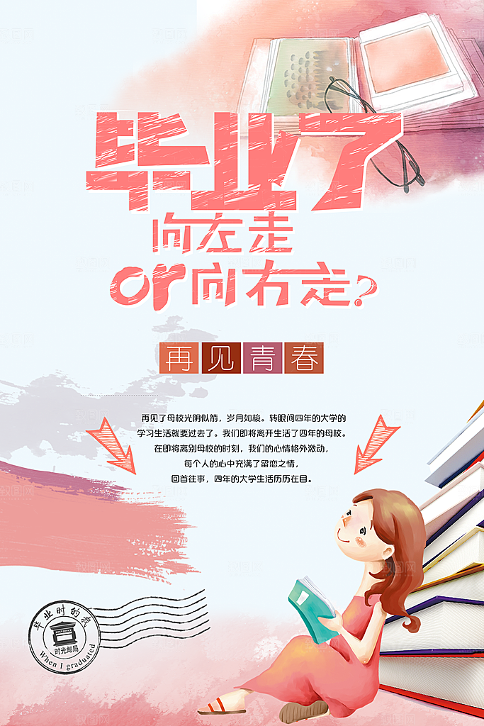 致青春毕业季校园文化文字排版PSD分层