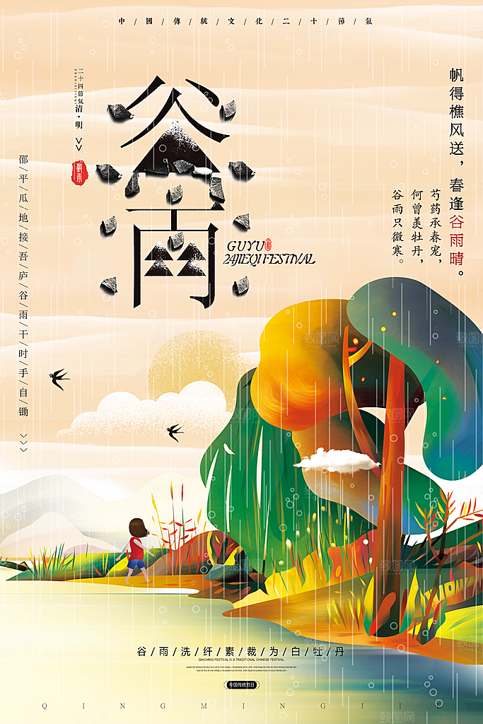 谷雨海报简洁中国传统节气