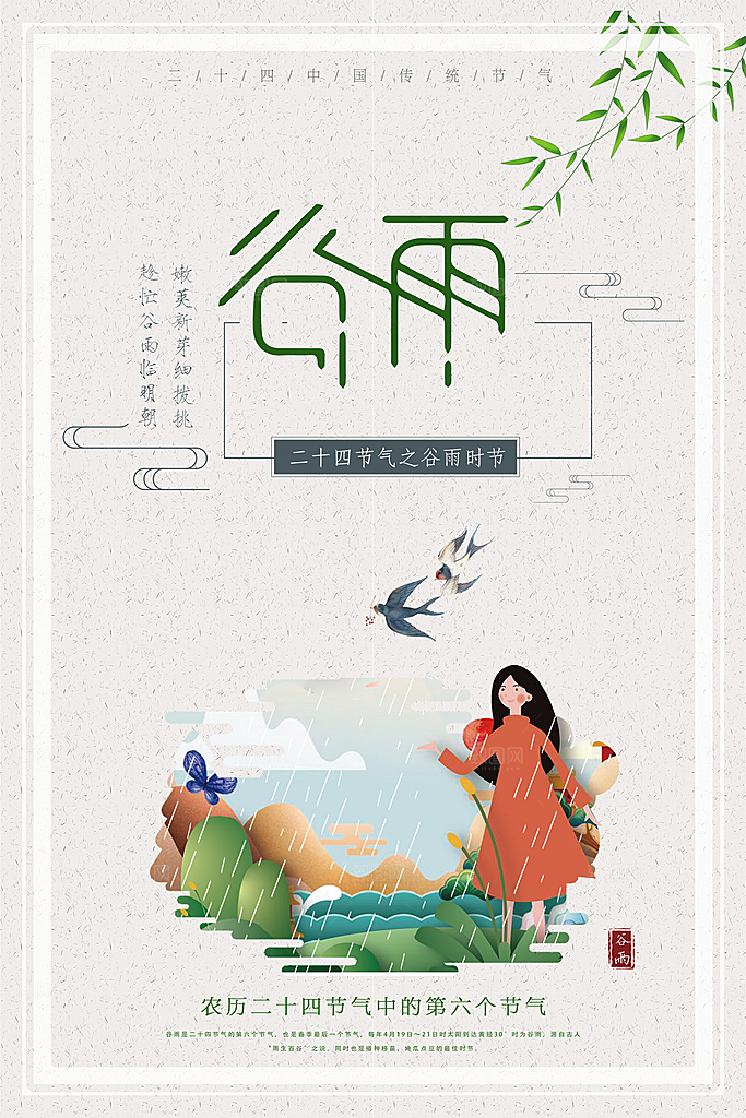 谷雨海报简洁中国传统节气