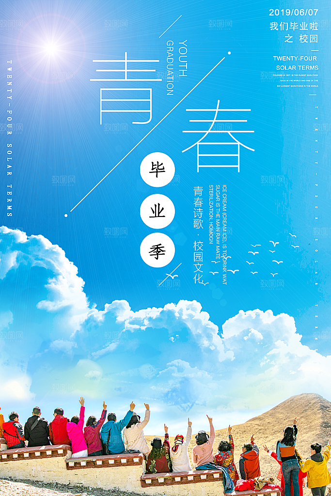 致青春毕业季校园文化文字排版PSD分层