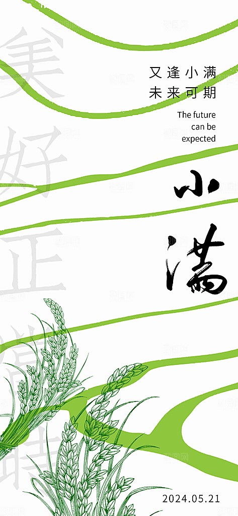 二十四节气海报小满海报设计