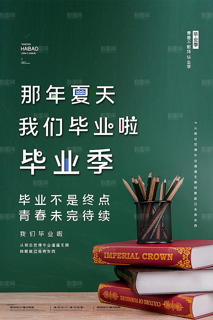 致青春毕业季校园文化文字排版PSD分层