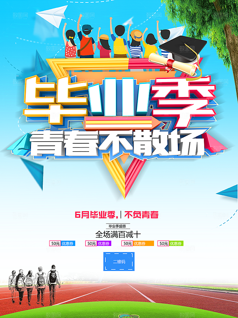 致青春毕业季校园文化文字排版PS海报