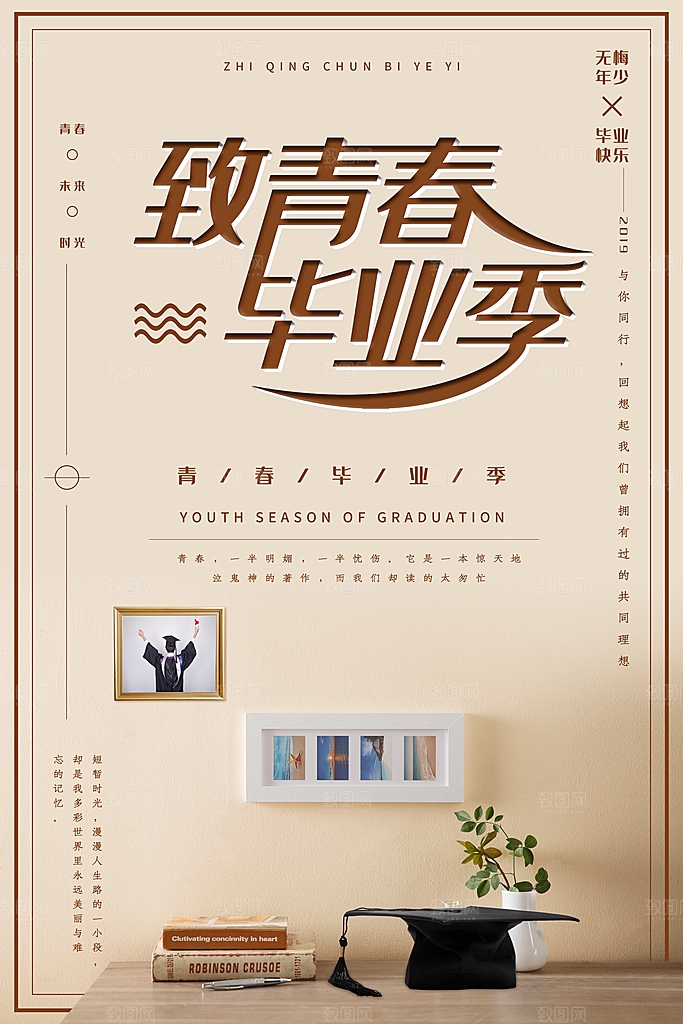 致青春毕业季校园文化文字排版PS海报