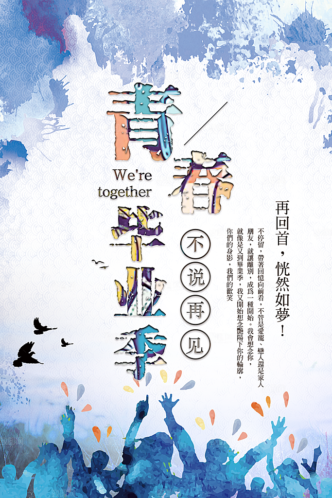 致青春毕业季校园文化文字排版PS海报