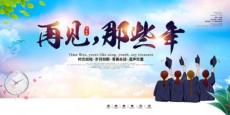 致青春毕业季校园文化文字排版PS展板
