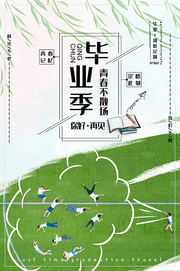 致青春毕业季校园文化文字排版PSD分层