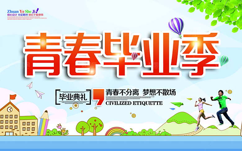致青春毕业季校园文化文字排版展板