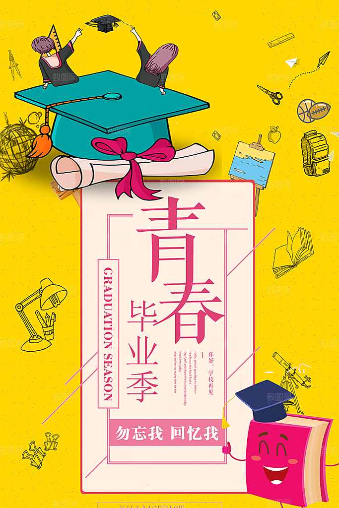 致青春毕业季校园文化文字排版PSD分层