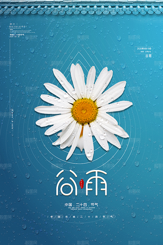 谷雨海报简洁中国传统节气