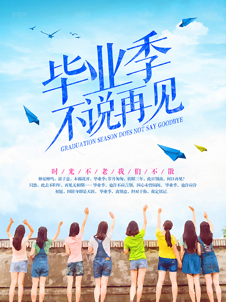 致青春毕业季校园文化文字排版PS海报