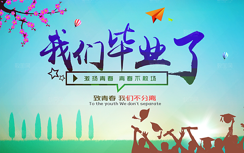 致青春毕业季校园文化文字排版PS展板