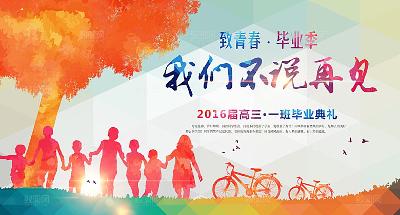 致青春毕业季校园文化文字排版PS展板