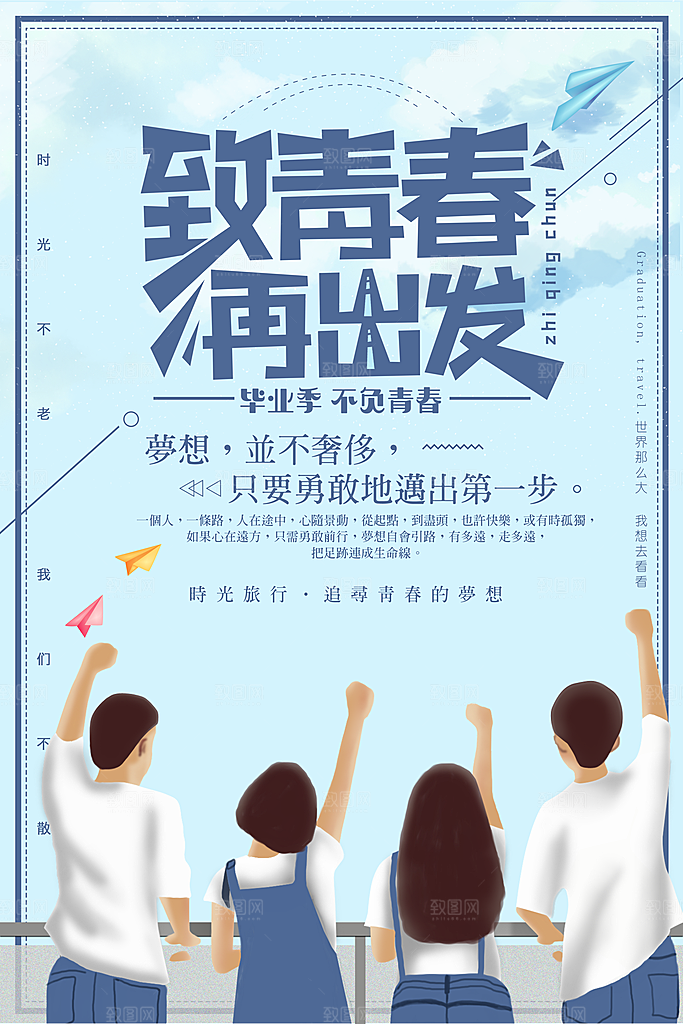 致青春毕业季校园文化文字排版PS设计