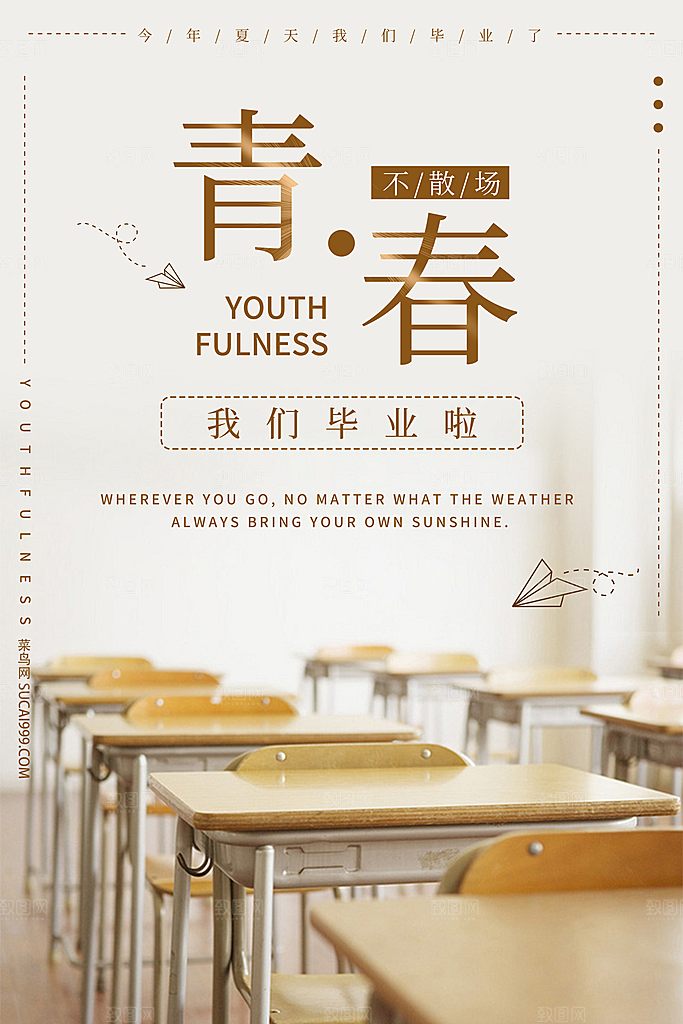 致青春毕业季校园文化文字排版PS设计