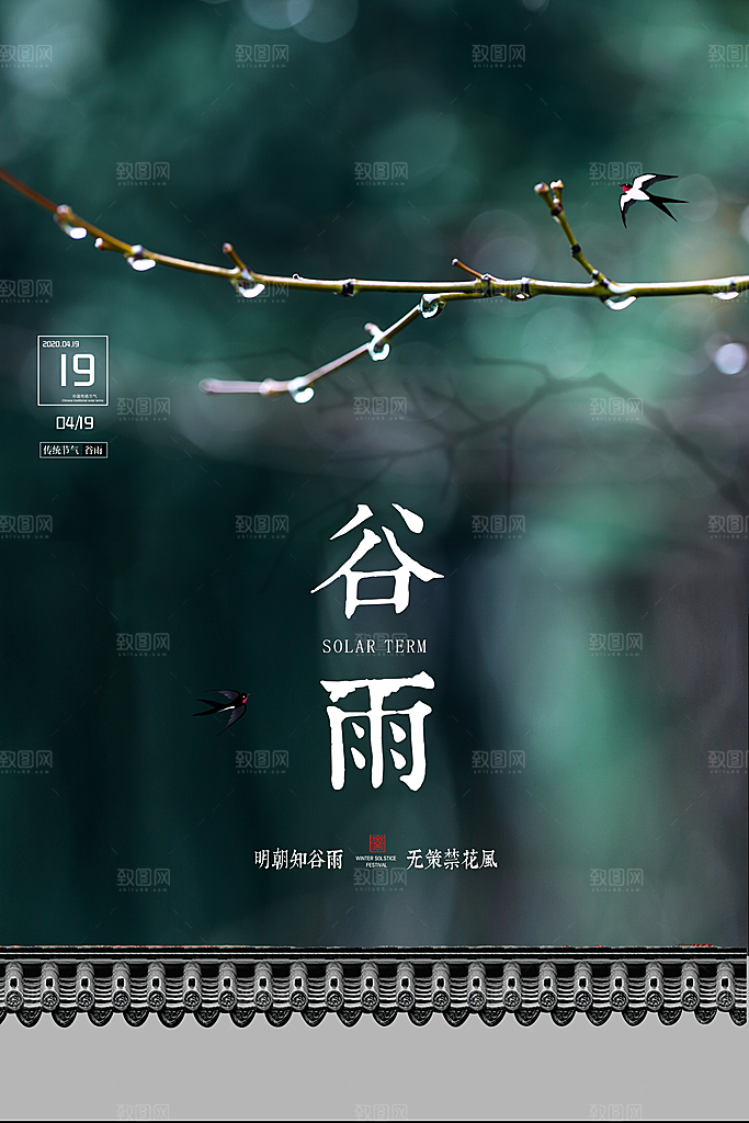 谷雨海报简洁中国传统节气