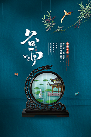 谷雨海报简洁中国传统节气