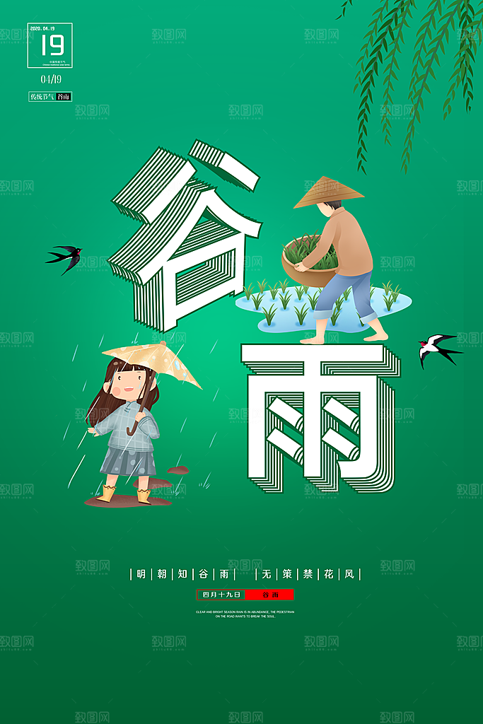 谷雨海报简洁中国传统节气