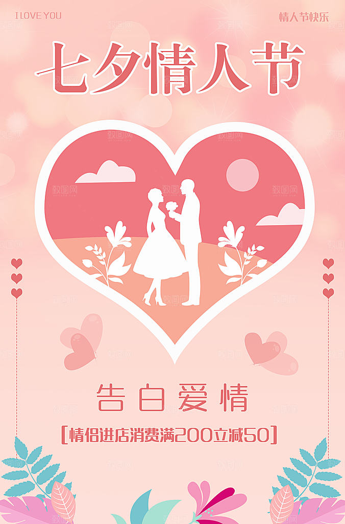 七夕节宣传海报设计素材