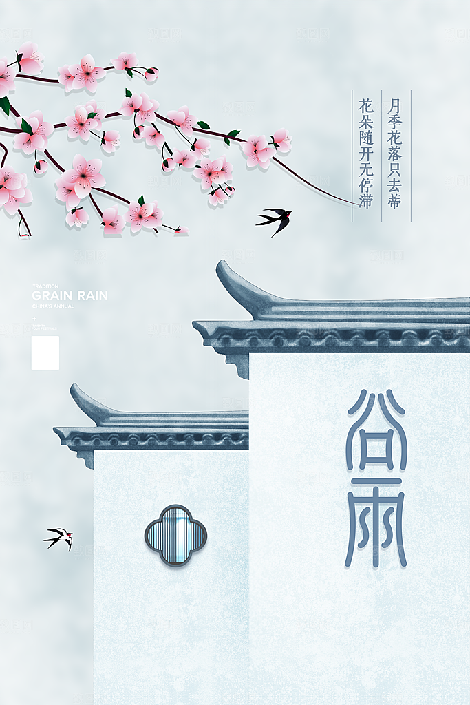 谷雨海报简洁中国传统节气