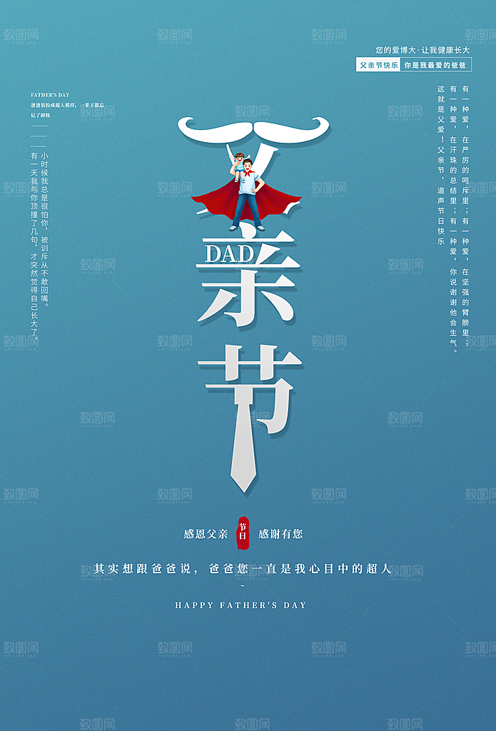 父亲节宣传海报设计
