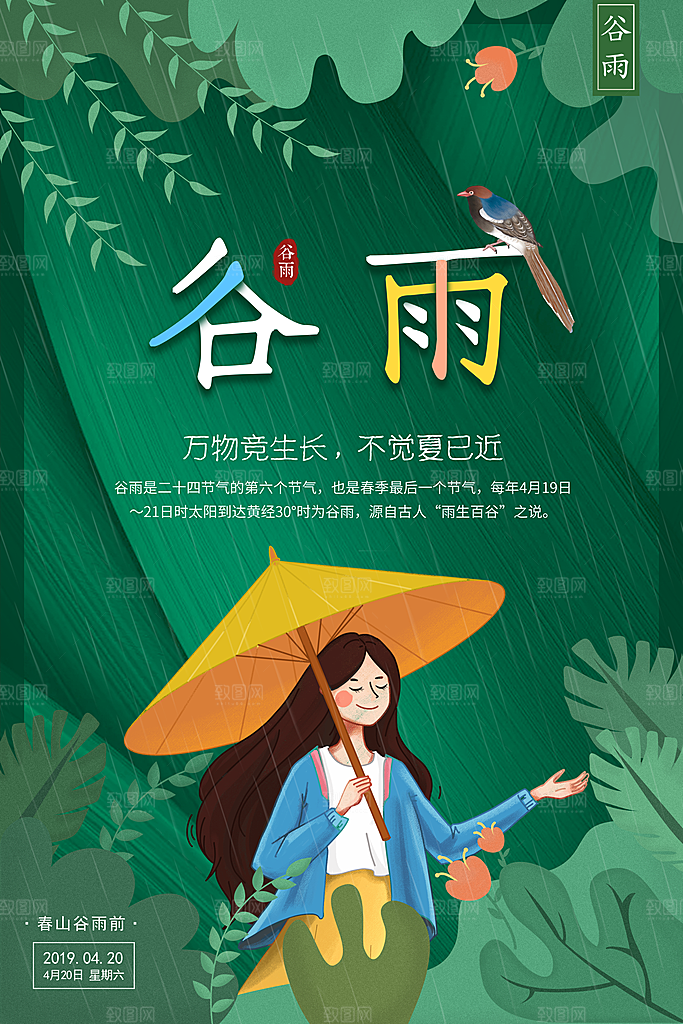 谷雨海报简洁中国传统节气