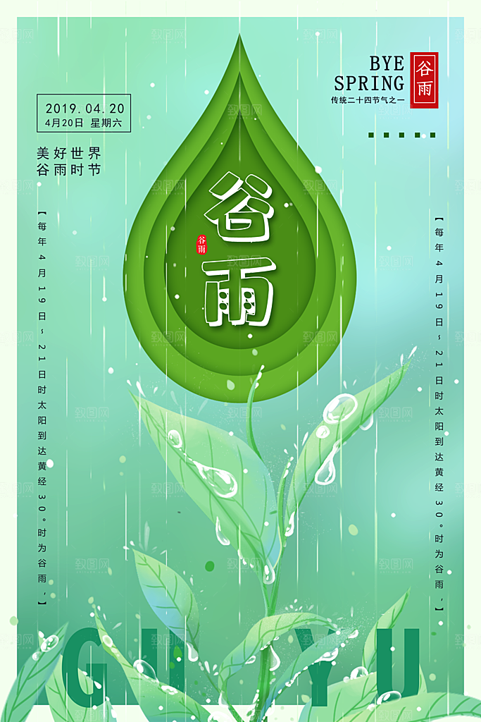 谷雨海报简洁中国传统节气