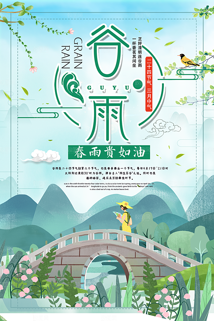谷雨海报简洁中国传统节气