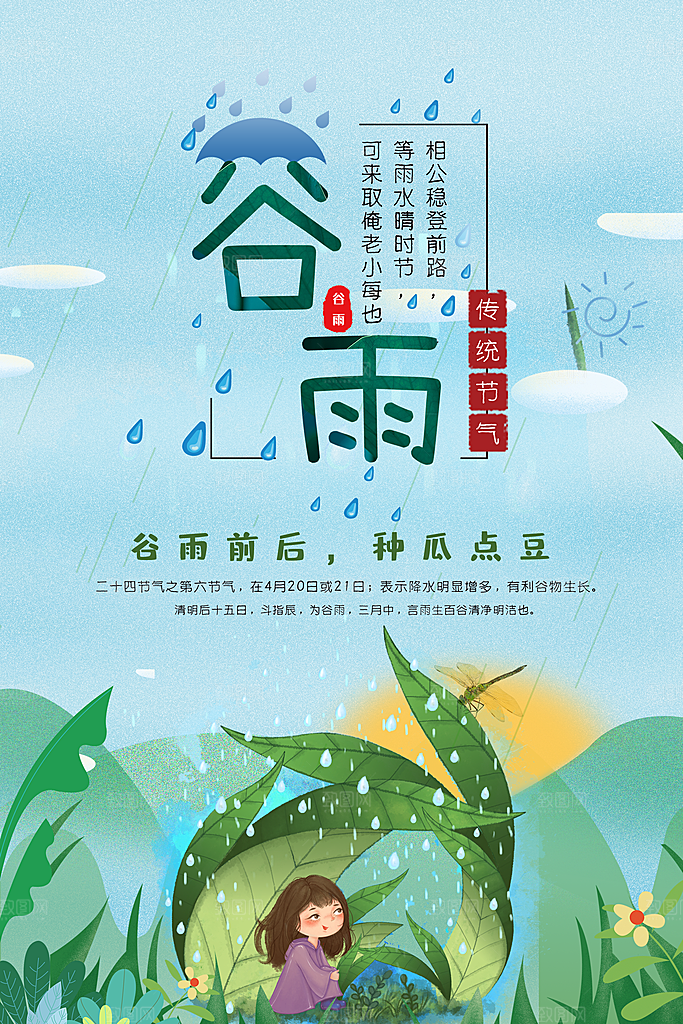 谷雨海报简洁中国传统节气