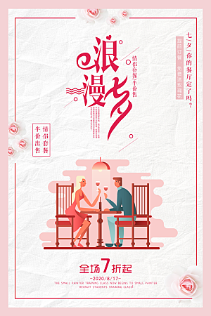 七夕节宣传海报设计素材