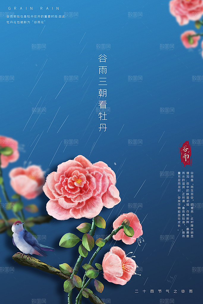谷雨海报简洁中国传统节气