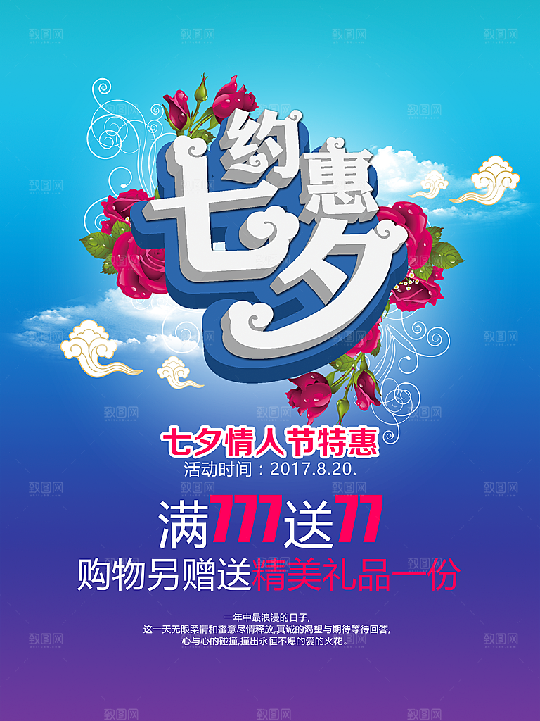 七夕节宣传海报设计素材