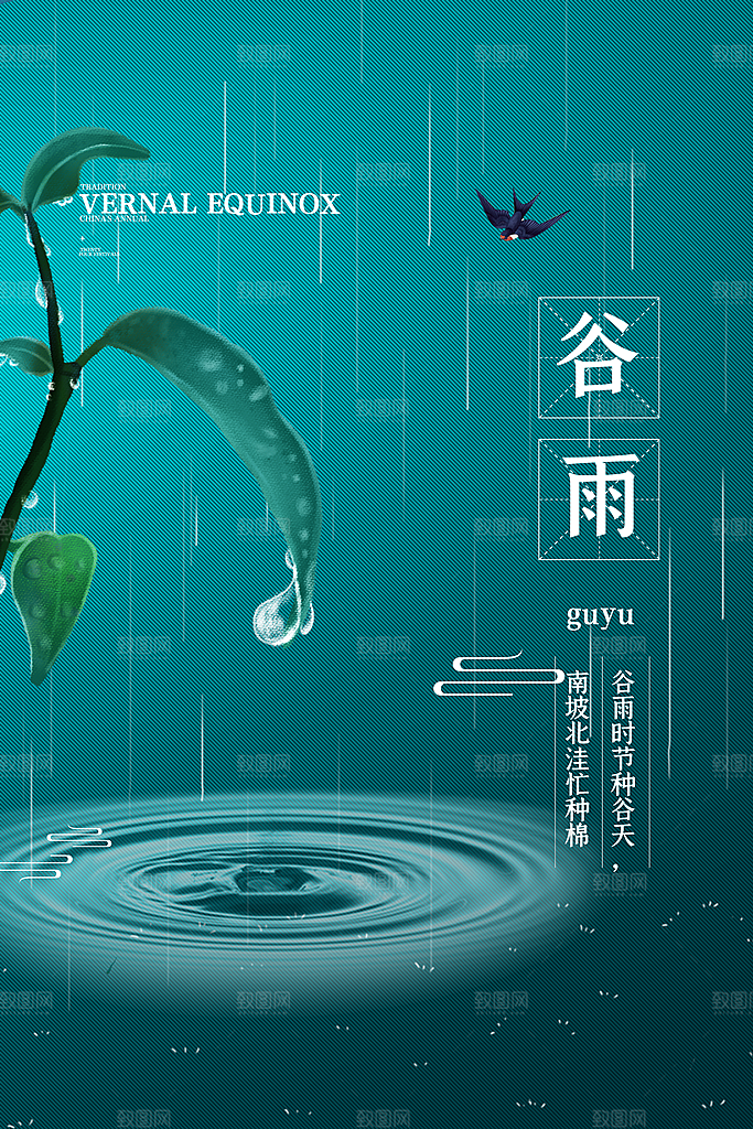 谷雨海报简洁中国传统节气