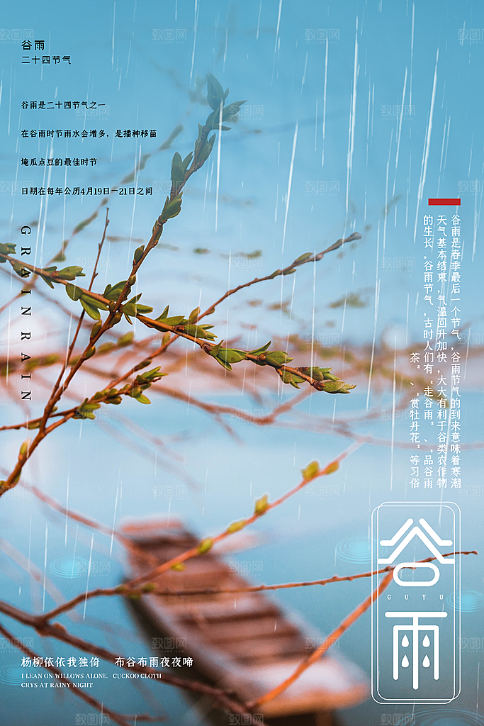 谷雨海报简洁中国传统节气