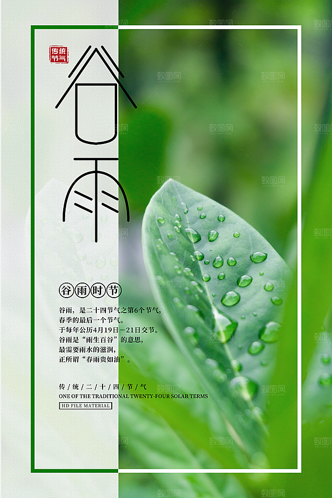 谷雨海报简洁中国传统节气