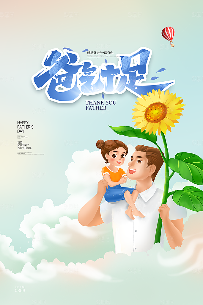 父亲节宣传海报设计素材