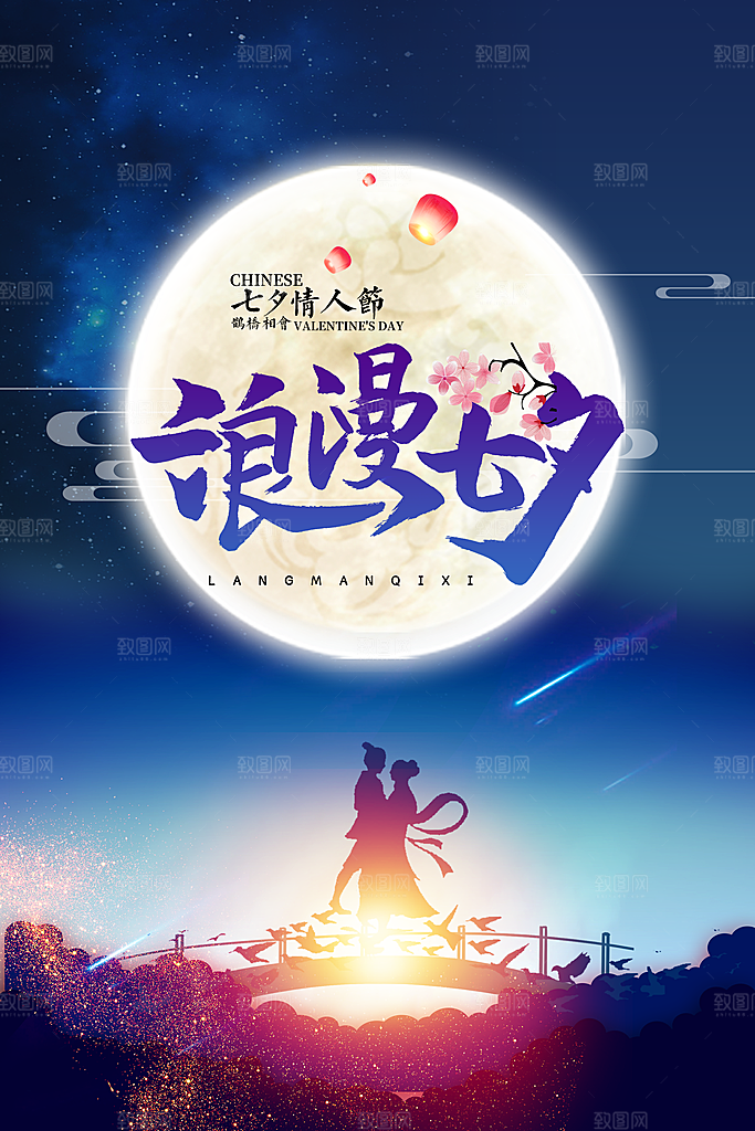 七夕节宣传海报设计素材