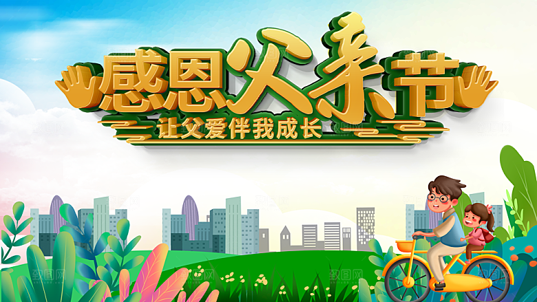 父亲节宣传海报设计素材