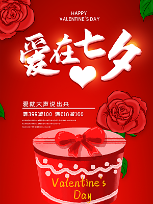 七夕节宣传海报设计
