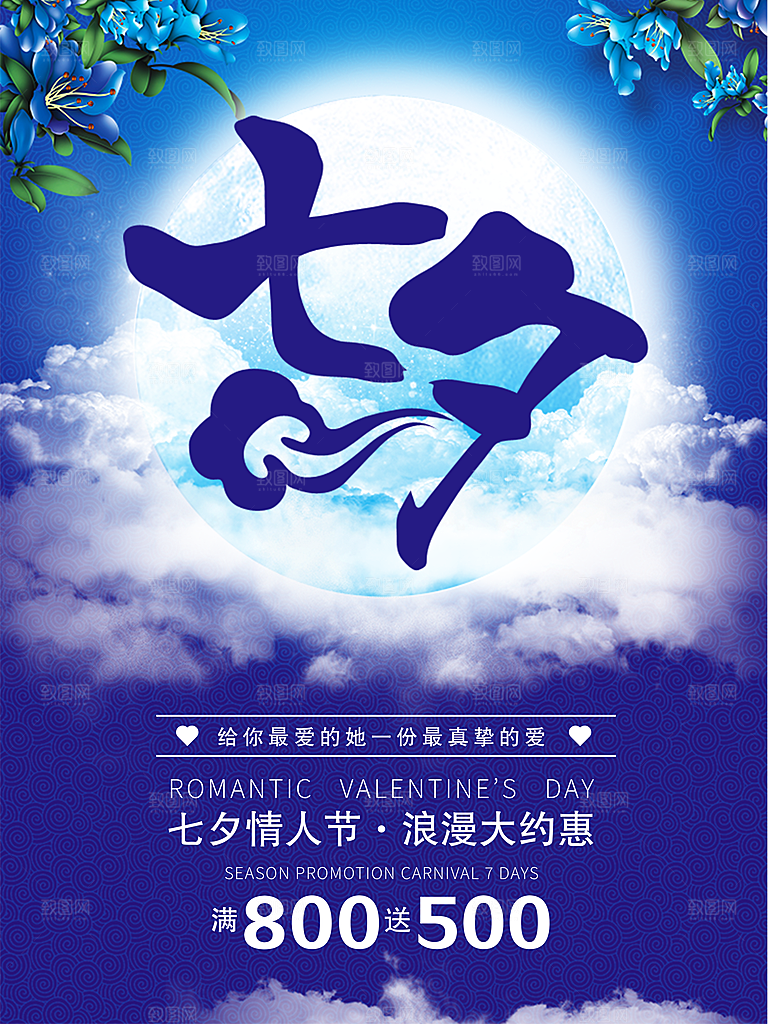 七夕节宣传海报设计