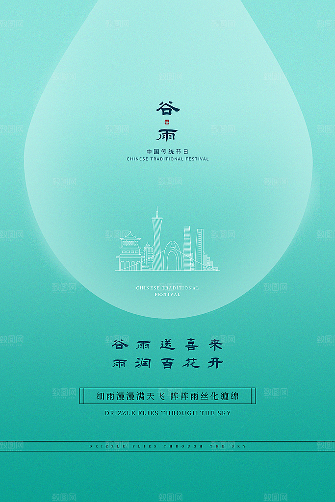 谷雨海报简洁中国传统节气