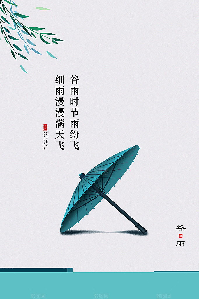 谷雨海报简洁中国传统节气