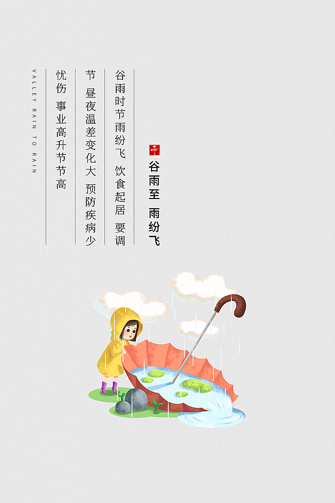 谷雨海报简洁中国传统节气