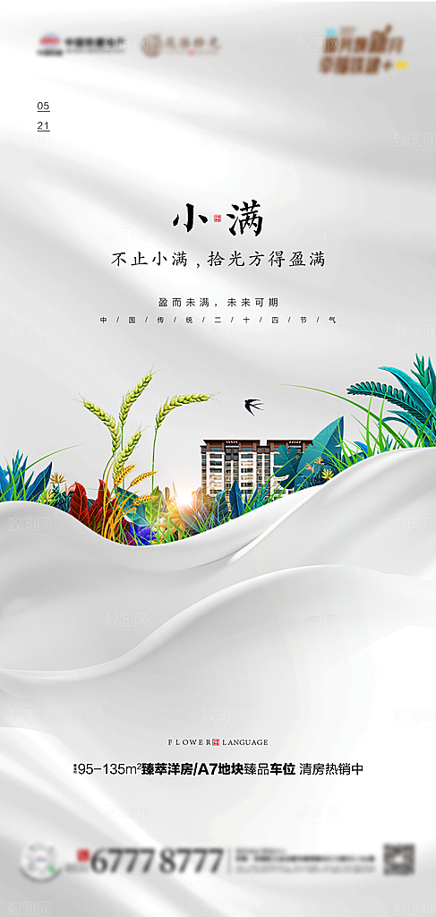 竖版小满海报设计