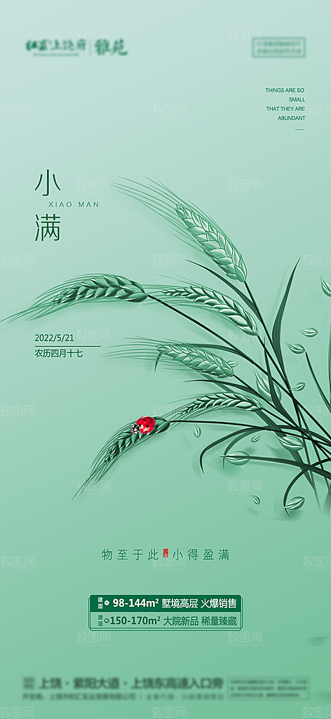 清新绿色小满海报设计