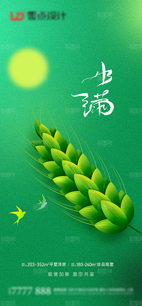 小满 节气海报清新绿色