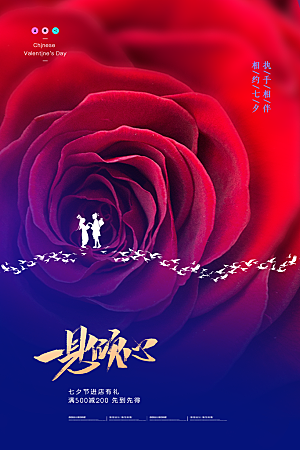 七夕节宣传海报设计
