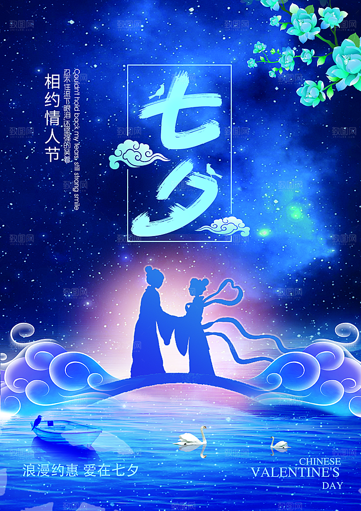 七夕节宣传海报设计